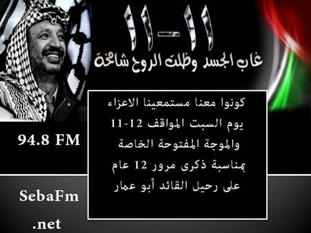 الذكرى الثانية عشرة لاستشهاد الرئيس الخالد ياسر عرفات